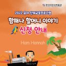유아단체-함해나 할머니 이야기 이미지