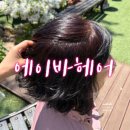 현화헤어샵 | 안중미용실 에이바헤어 현화로데오점 평일특가 머리잘하는곳
