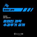 이쌤 | 윤태인 통합과학 동패고 한빛고 재원생 리얼 수강 후기 공개 - 입시는이쌤 학원