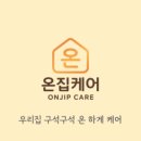 온집 이미지