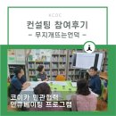 사단법인 자평 | [인큐베이팅] 조직역량강화 - 컨설팅 참여 후기 ② 무지개뜨는언덕