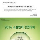 [한국사회적기업진흥원]2014 소셜벤처 경연대회 (~7/23) 이미지
