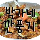 박가네본가깐풍기 | 광주맛집/깐풍기&amp;치킨 _박가네깐풍기 맛있어요!!