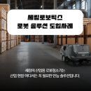 선두지게차 | 산업용 로봇 도입 후기: 식당부터 물류창고까지 전국 현장 스케치 (feat. 세림로보틱스 혜택)