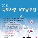 2022 독도사랑UCC공모전 이미지