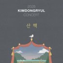 산책비디오 | 2025 김동률 콘서트 '산책' 후기