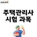 2023 박문각 주택관리사 - 기본 - 공동주택 시설개론 | 주택관리사 시험 과목 상대평가 단기합격한 비밀