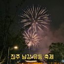 정촌면사무소 | 2025 진주남강유등축제 개막 첫날 밤 불꽃놀이 &amp; 드론쇼 후기 + 명당자리 및 주차 꿀팁