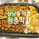 청춘막창 | 다 구워서 나오는 상남동막창맛집 청춘막창 솔직후기