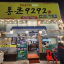 통큰9292 이미지