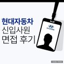 진위점 현대자동차 | 현대자동차 신입 면접 후기 자기소개 문제풀이 PT 질의응답 준비
