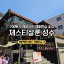 (주)제스티 | 성수 햄버거 맛집 “제스티살룬 성수” 3시간 웨이팅 솔직후기