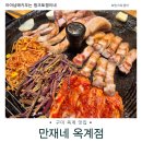 산호대로29길-7 | 만재네 옥계 숙성의 정석! 구미 옥계 고기집 솥뚜껑 삼겹살 맛집 확실하게 인정