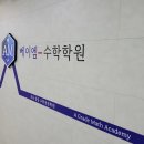 에이엠수학학원