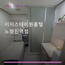이지스테이원룸텔노량진역점