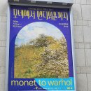 부산문화회관 부설주차장 | 부산 전시회 부산문화회관 &#39;모네에서 앤디워홀까지&#39; 전시 후기