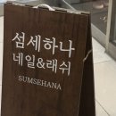 하나아트 | 청라네일샵 : 꼼꼼하고 유지력 좋은 네일 “섬세하나네일 청라본점” (with 하나원장님, 이달의 아트 후기)