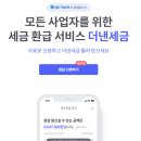 경정청구는 세무법인 혜움에서 쉽고 간편하게