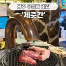 제줏간원주 | 원주 맛집 제줏간 원주무실점 내돈내산 후기