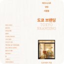 제일건재도매한약 | 취향을 비즈니스로 만든 사람들 도쿄 브랜딩 책리뷰