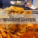 교동짬뽕 강서구청점 이미지