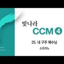 내 구주 예수님 (Shout To The Lord) Arr. Jay Rouse &amp; Camp Kirkland 이미지