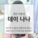옵티마프라자약국 | [성남 미용실] 데이나나_야탑역 레이어드 컷, 파마 잘하는 곳, 클리닉 후기