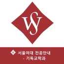 공단선교어린이집 | 서울여대 전공안내 : 기독교학과 [서울여대 / 서울여자대학교]