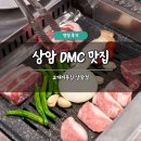 교대이층집 사당점 | 상암 DMC 맛집 추천 교대이층집 상암점 솔직 후기 삼겹살 회식 주차