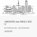 (주)디스커버서울씨앤티 | 서울관광재단 2026 채용공고 총정리 – 정규직·계약직 동시 모집, 지금 바로 확인하세요