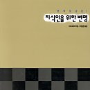 진정한 지식인의 의미와 역할에 대해서 묻다! 이미지
