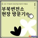 시니어프렌즈 | [공지] 밀양 부북변전소 ESS 현장 방문기 및 액티브시니어프렌즈 해단식