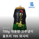705 | 생와사비 700g 대용량, 움트리 705 고추냉이 솔직 후기