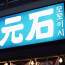 모토이시 마곡발산 | 마곡 소고기 맛집. 발산역 안에 작은 일본, [모토이시] 마곡발산점 후기