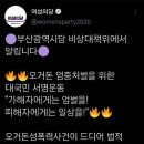 뭐? 내일이 오거돈 결심공판날이라고? 👀🍇 (feat.여성의당 대국민 서명운동) 이미지