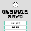 혜당한방병원 이미지