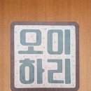 유학농장 | 제작 후기 | 한글 모자이크 간판 | 젊은 부부의 오이농장 | 오이하리