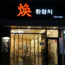 환참치