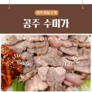 신관동주민센터 | 공주 신관동 맛집 수미가 부드러운 수육과 들깨수제비