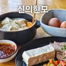 신의한모 제주애월맛집 <b>신의</b><b>한</b><b>모</b> 2인세트후기