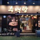 수백당 학장동점 이미지