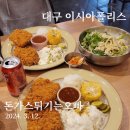 대구 이시아폴리스 맛집 &#39;돈가스튀기는오빠&#39; 본점 다녀온 후기, 푸짐한 돈까스 나만 알고 싶은 집..