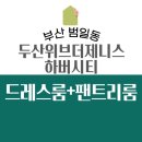 부산시스템행거 범일동 두산위브더제니스하버시티 시공 후기