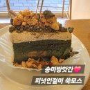 산성대로405번길 | 성남 카페 송미방앗간 피넛인절미 쑥모스 쌀케이크