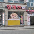 장파전 이미지