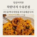 착한낙지 수유본점 | [내돈내산] 매운맛집 수유역 [착한낙지 수유본점] 점심한끼부터 저녁 술안주까지 갓벽 책임지는곳