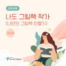 나만의 그림책 만들기 | [공지] 나도 그림책 작가(나만의 그림책 만들기) - 유료교육 수강생 모집