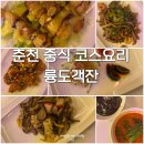 근화동 제7경로당 | 춘천 중식 코스요리 맛집 륭도객잔 | 디너 룽코스 후기