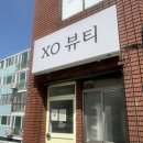 2749 | 부산 사상왁싱·주례왁싱 찾는다면? 엑스오뷰티 브라질리언 왁싱 솔직후기𖦹°