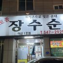 토종 장수 순대 이미지